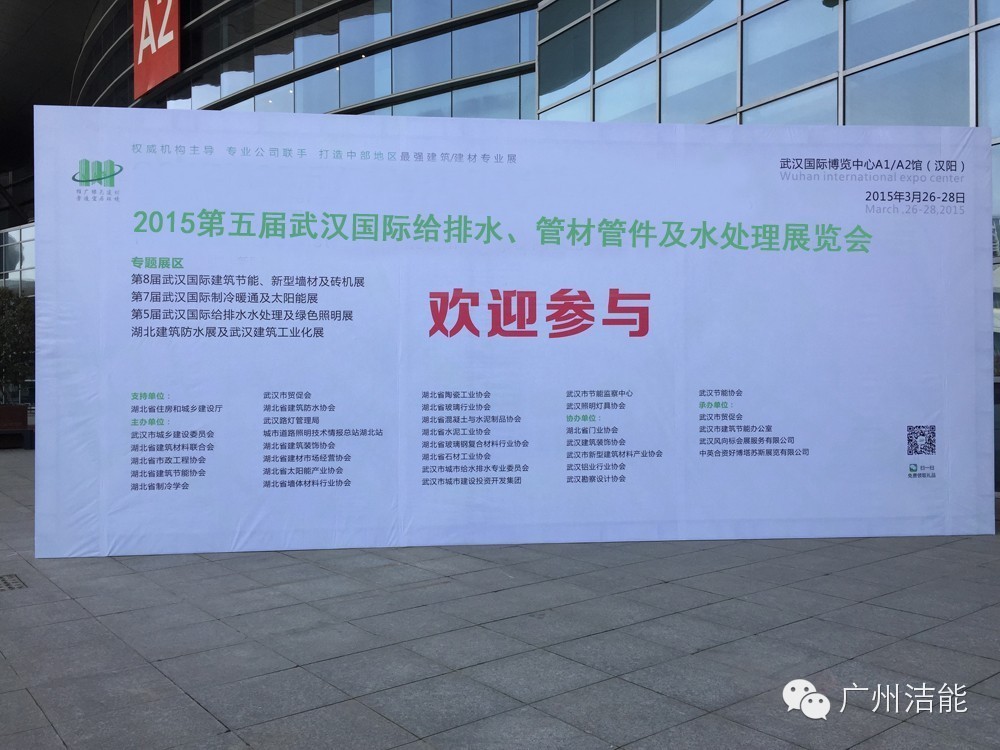 “洁能”携第四代油水处理器参加《2015年第五届武汉国际给排水、水处理展览会》